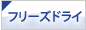 �ե꡼���ɥ饤������