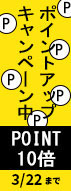 ポイント10倍キャンペーン