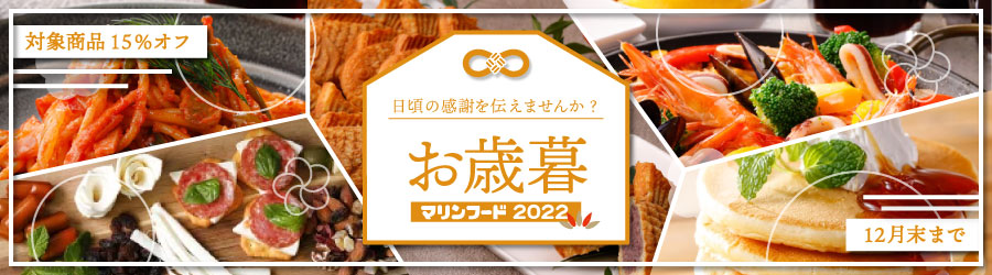 2022年お歳暮ギフト