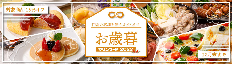 2023年お歳暮ギフト