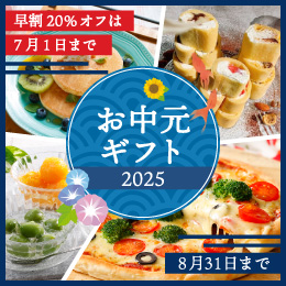 2025年お中元