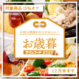 2023年お歳暮