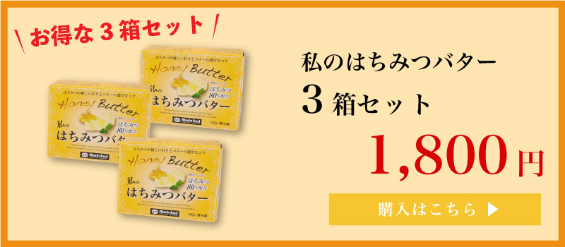 私のはちみつバター3つで送料無料