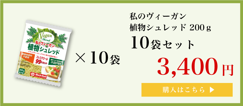 ヴィーガンシュレッド10つで送料無料