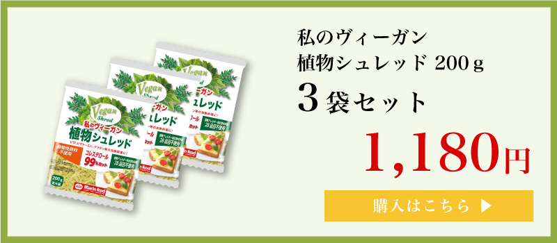 ヴィーガンシュレッド3つで送料無料