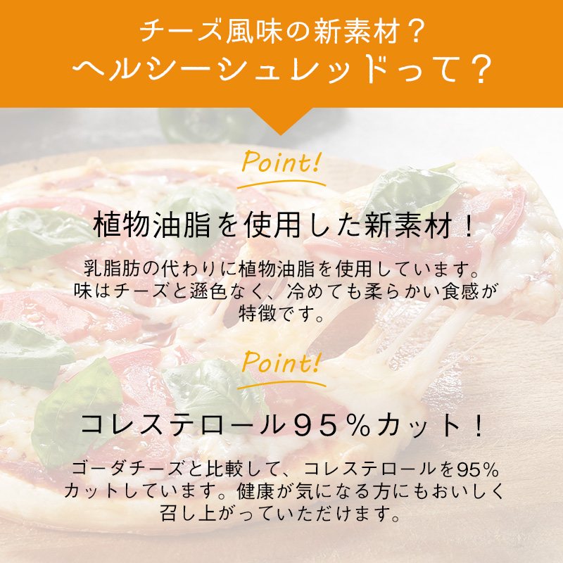 ヘルシーシュレッド|こだわり