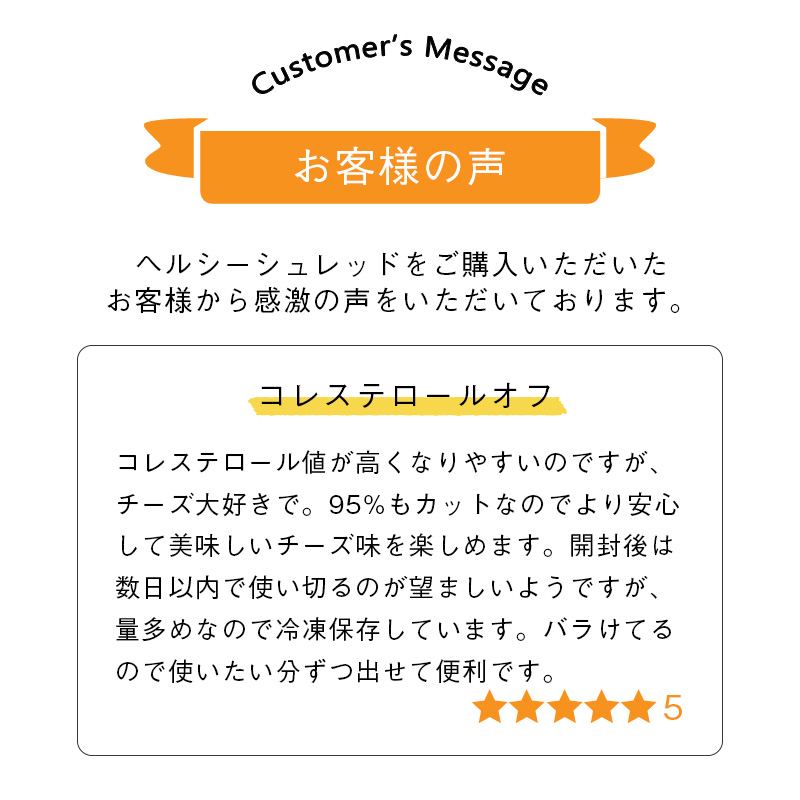 ヘルシーシュレッド|お客様の声