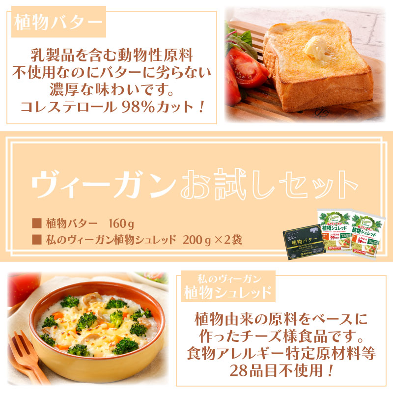 ヴィーガンお試し