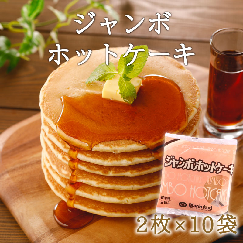 【（R-10）ジャンボホットケーキ10食】