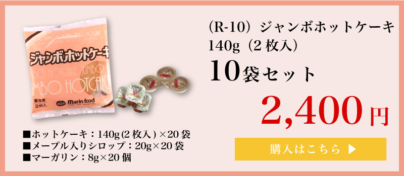 ジャンボホットケーキ｜R10