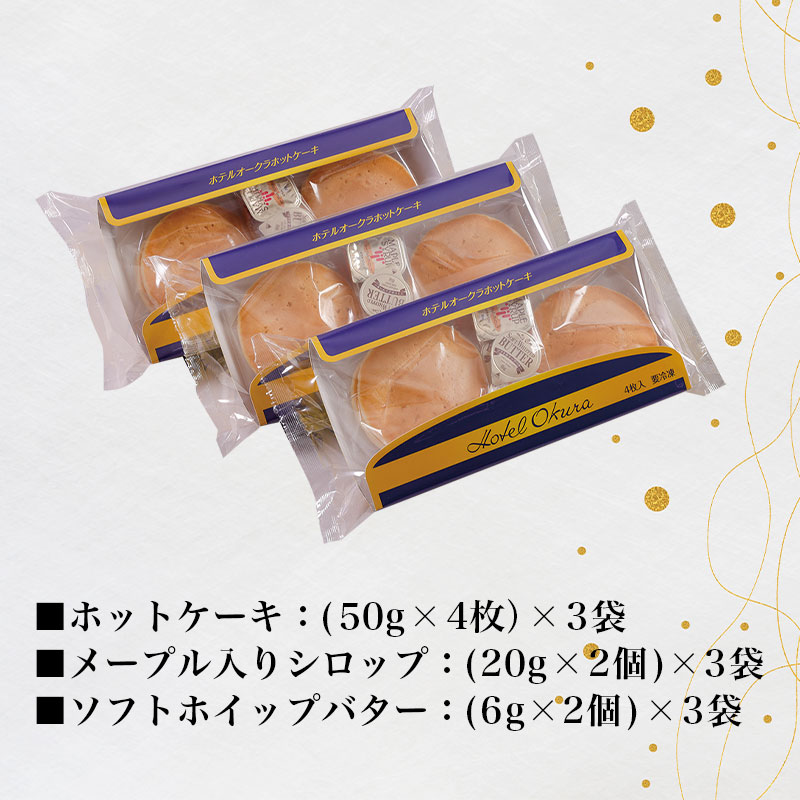 ホテルオークラホットケーキ