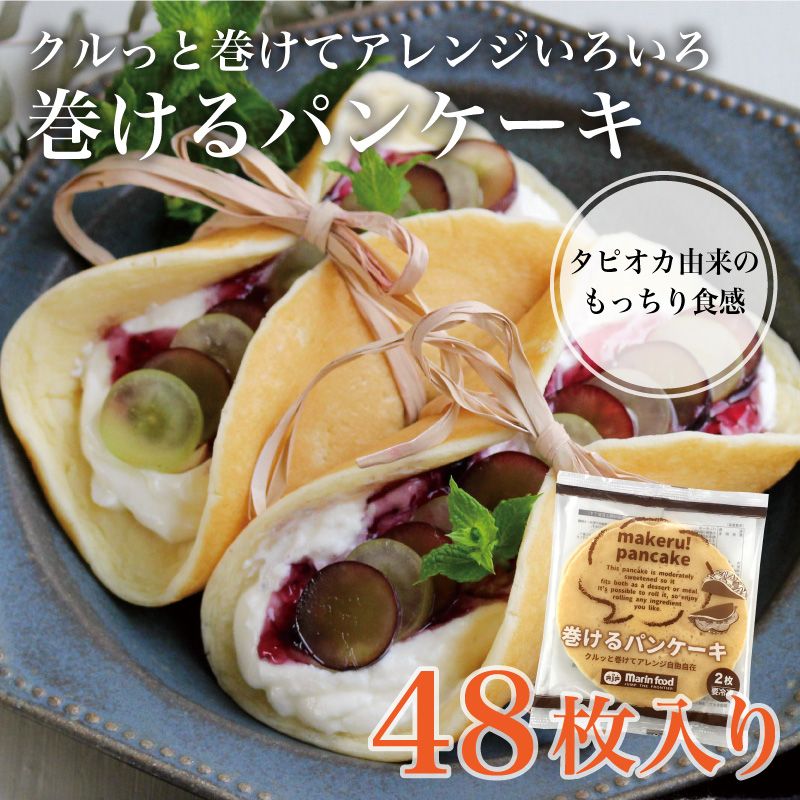 巻けるパンケーキ紹介