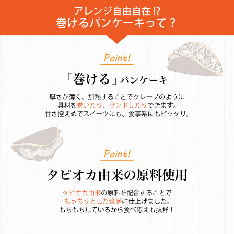 巻けるパンケーキ紹介1