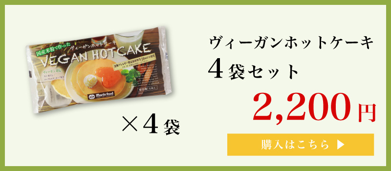 ヴィーガンホット3つ