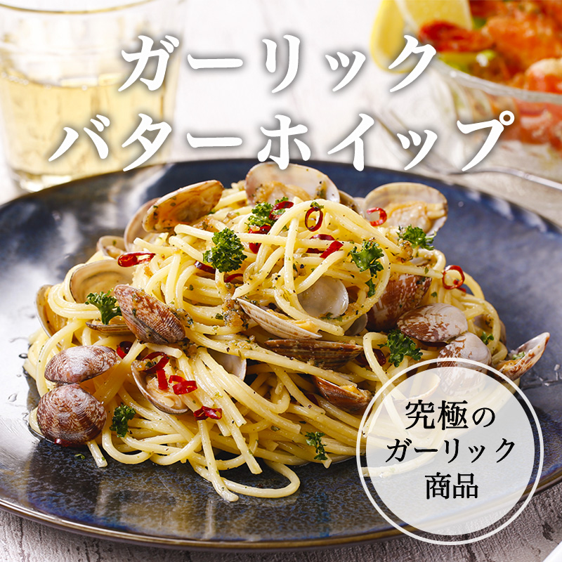 ガーリックバターホイップ