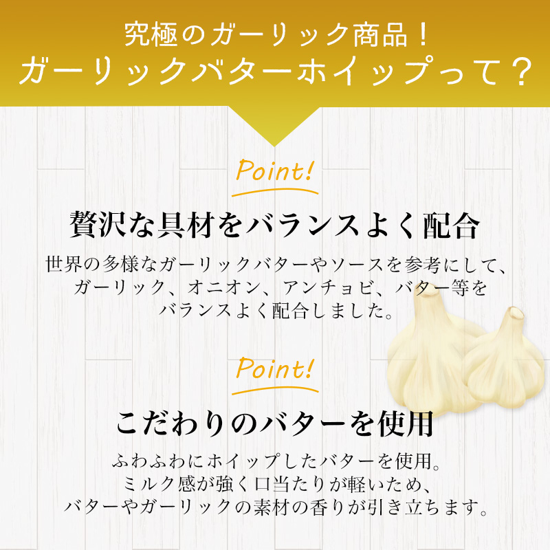 ガーリックバターホイップ
