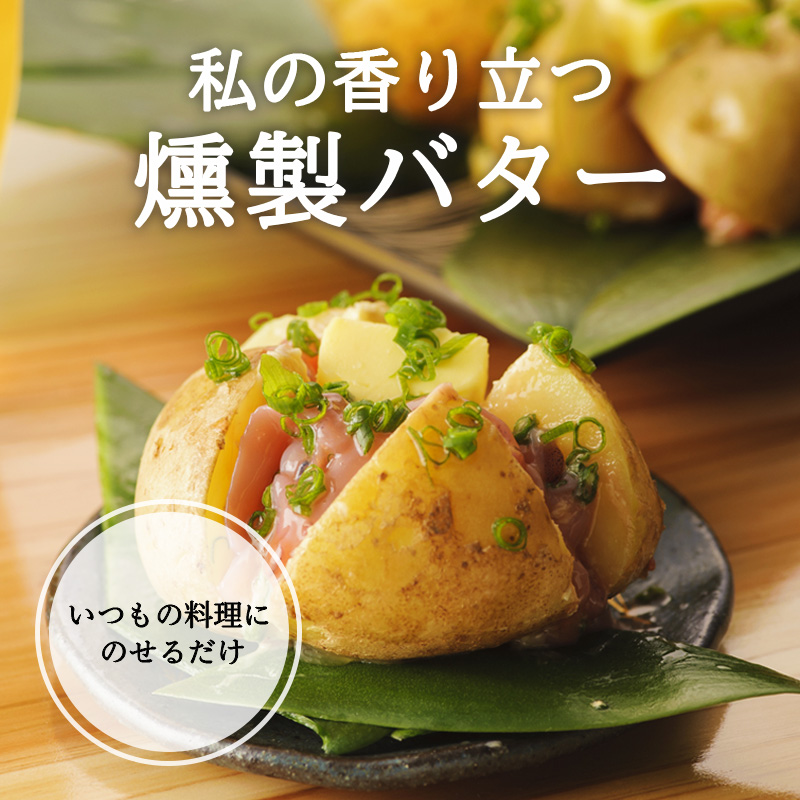 燻製バター