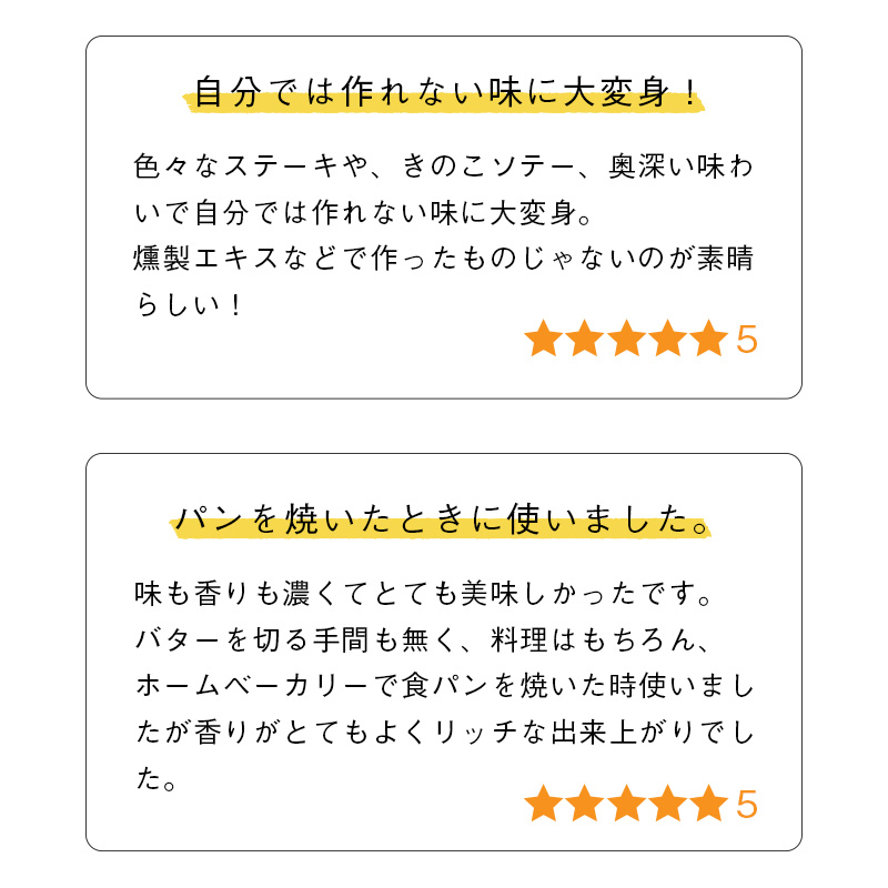 燻製バター｜お客様の声