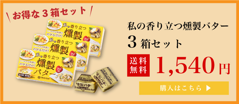 燻製バター｜3つで送料無料