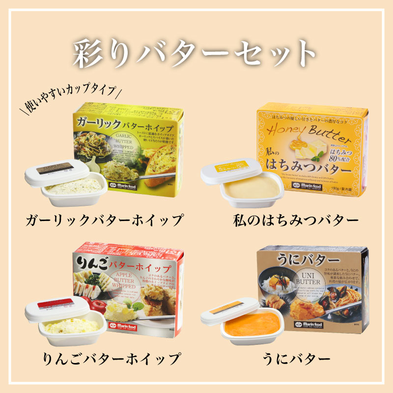 彩りバターセット