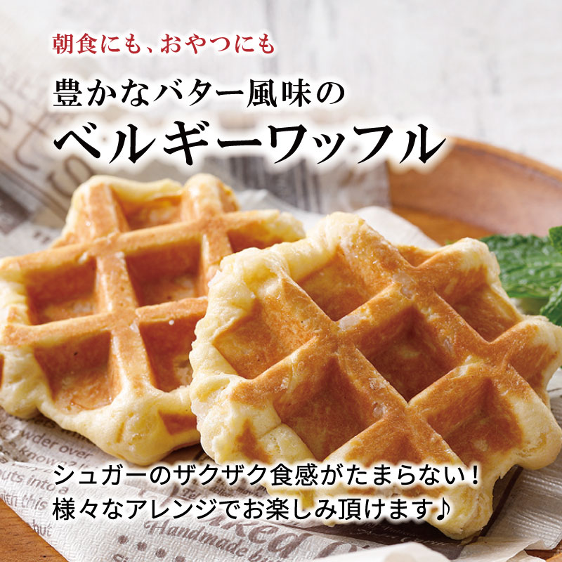 豊かなバター風味のベルギーワッフル