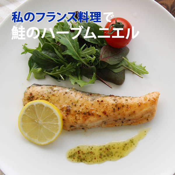 私のフランス料理