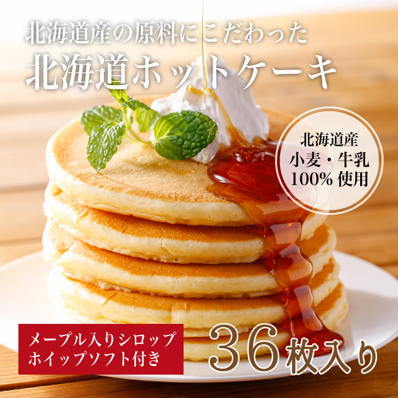 北海道ホットケーキ｜送料無料