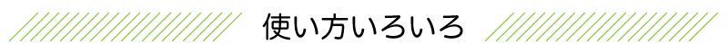 レシピ