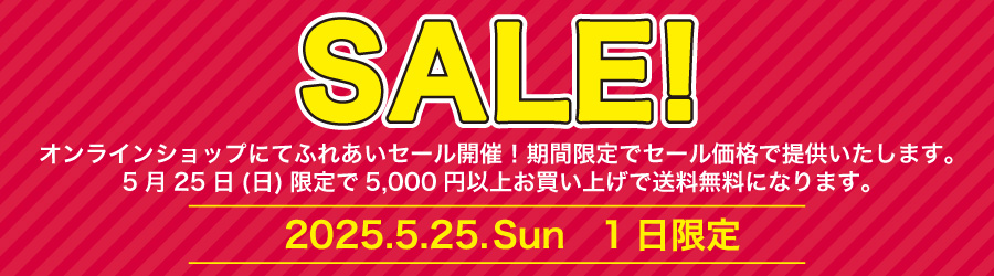 ネットふれあいセール開催