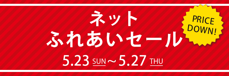 ネットふれあいセール開催