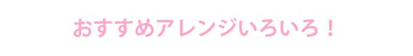 北海道ホットケーキ｜アレンジレシピ