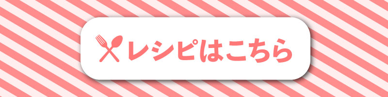 レシピはこちら