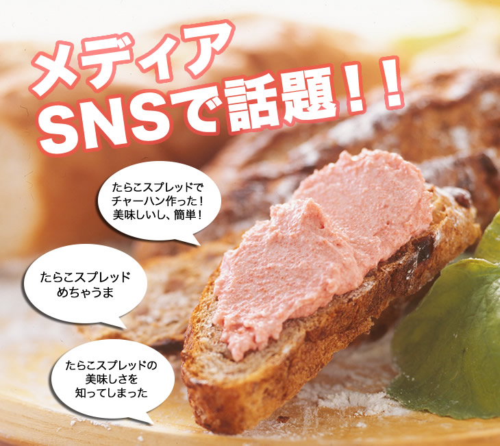 たらこスプレッドがSNSで話題!
